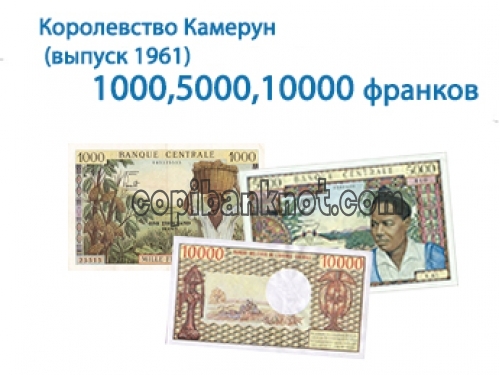 Республика Камерун боны образца 1961г 1000,5000,10000 франков