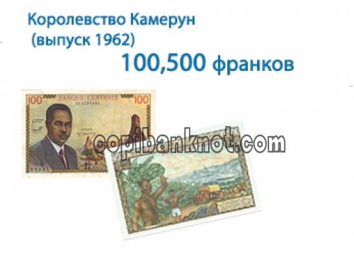 Республика Камерун боны образца 1962г 100,500 франков