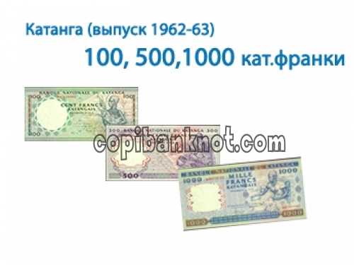 Катанга ( 1962-63 ) 100,500,1000 кат.франков