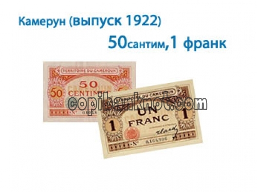 Камерун (выпуск 1922 ) 50 центов,1франк