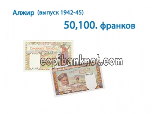 Алжир (выпуск 1942-45 ) 50,100 франков