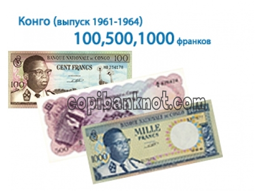 Конго 100,500,1000 франков