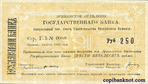 Армения. Банковский билет 1919 г. 250 рублей.