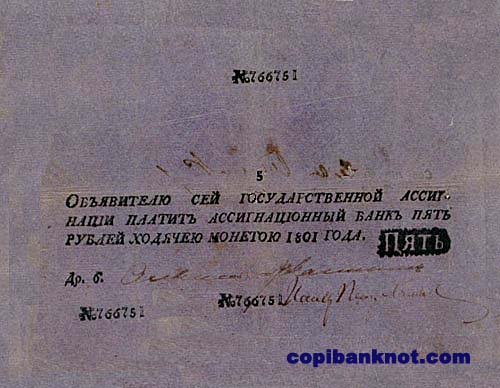 1801 год. Ассигнация 5 рублей.