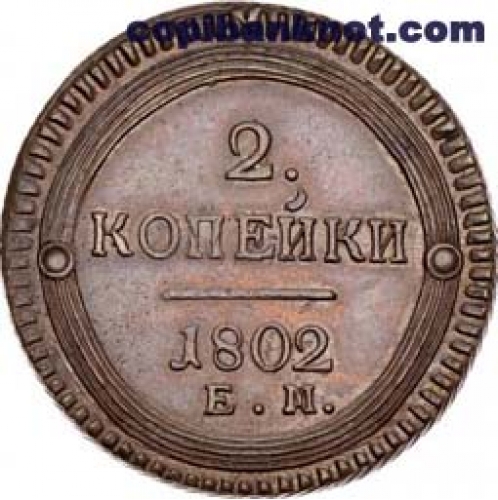 Александр I. 1802 год. Монета 2 копейки.