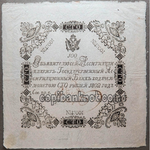 1802г. 100 рублей