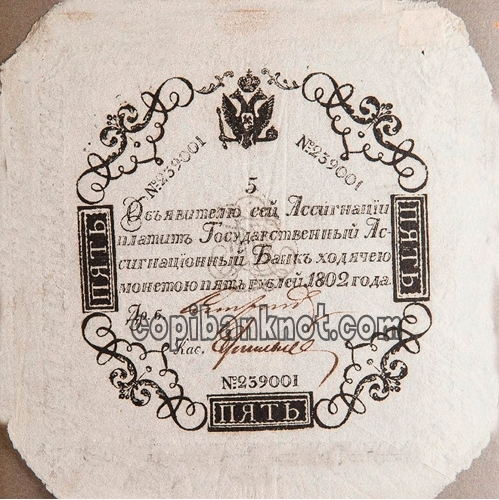 1802г. 5 рублей
