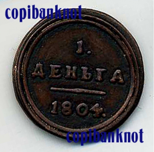 Александр I. 1804 год. Монета 1 деньга.