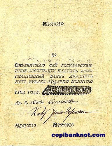 1804 год. Ассигнация 25 рублей.