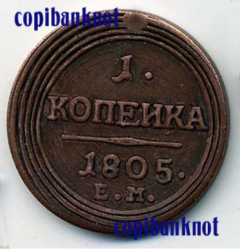 Александр I. 1805 год. Монета 1 копейка.