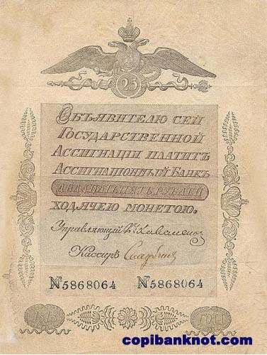 1818 год. Ассигнация 25 рублей.