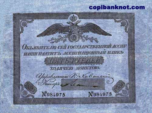 Александр I. 1821 год. Ассигнация 5 рублей.
