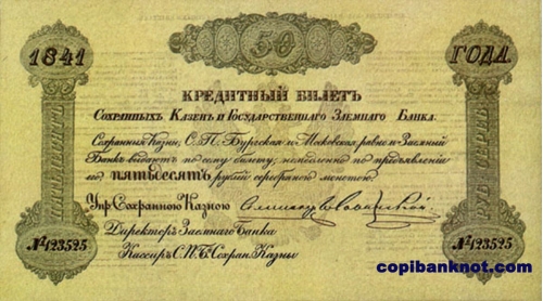 1841 год. Кредитный билет 50 рублей.