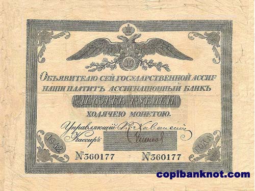 1842 год. Ассигнация 10 рублей.