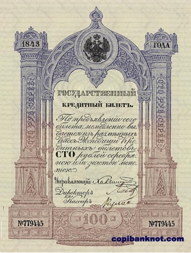 1843г. Кредитный Билет 100 рублей.