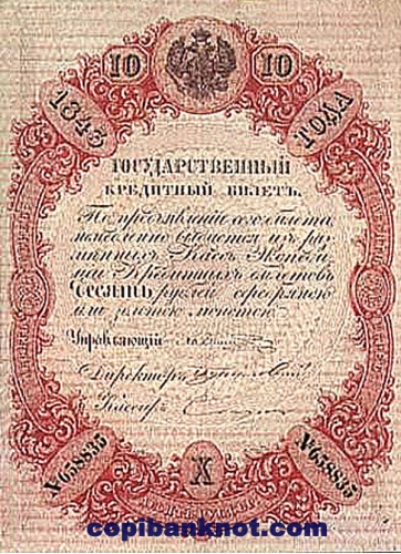 1843 год. Кредитный билет 10 рублей.
