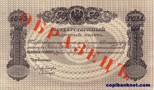 1843 год. Государственный кредитный билет. 50 рублей.
