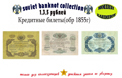 1855 год. Кредитные билеты 1, 3, 5 рублей.