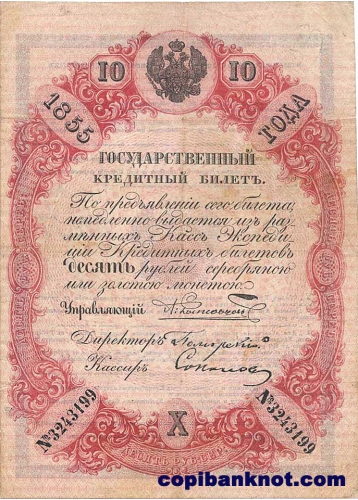 1855 год. Кредитный билет 10 рублей.