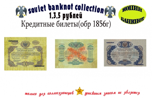 1856 год. Кредитные билеты 1, 3, 5 рублей.