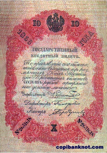 1856 год. Кредитный билет 10 рублей.