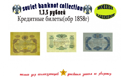 1858 год. Кредитные билеты 1, 3, 5 рублей.