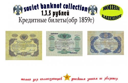1859 год. Кредитные билеты 1, 3, 5 рублей.