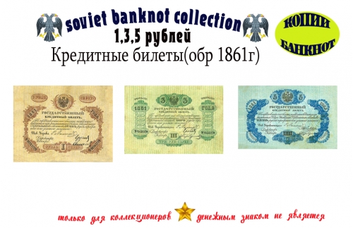 1861 год. Кредитные билеты 1, 3, 5 рублей.