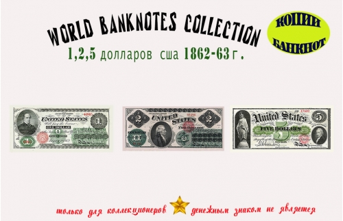 1861. Доллары США. Банкноты 1, 2, 5 $.
