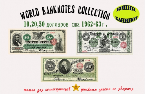 1862-63. Доллары США. Банкноты 10, 20, 50 $.