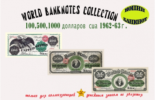 1862-63. Доллары США. Банкноты 100, 500, 1000 $.