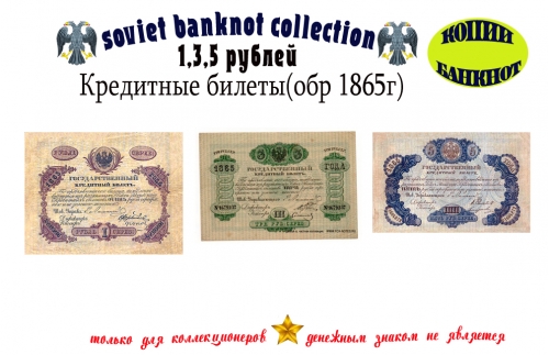1865 год. Кредитные билеты 1, 3, 5 рублей.