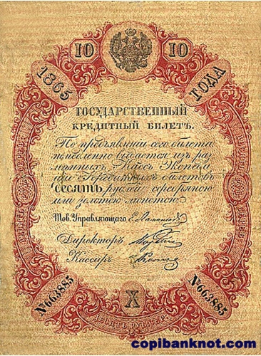 1865 год. Кредитный билет 10 рублей.