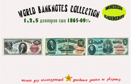 1865. Доллары США. Банкноты 1, 2, 5 $.