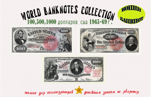 1865. Доллары США. Банкноты 100, 500, 1000 $.