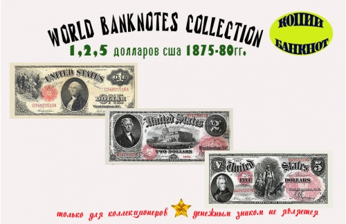 1875-1880. Доллары США. Банкноты 1, 2, 5 $.