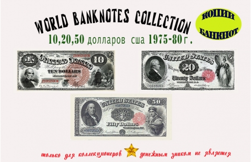 1875-80. Доллары США. Банкноты 10, 20, 50 $.