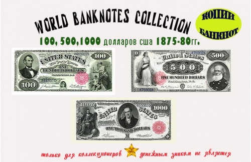 1875 - 80. Доллары США. Банкноты 100, 500, 1000 $.