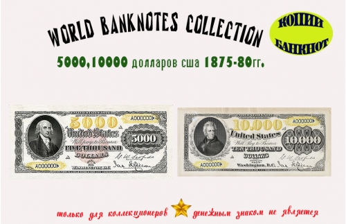 1875 - 80. Доллары США. Банкноты 5000, 10000 $.