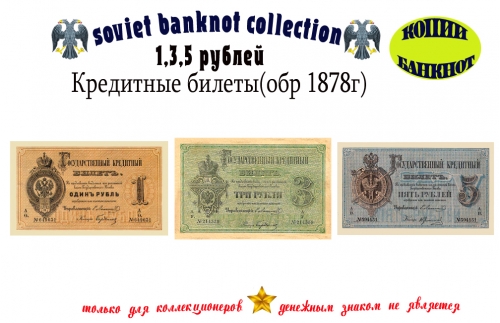 1878 год. Кредитные билеты 1, 3, 5 рублей.
