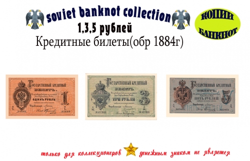 1884 год. Кредитные билеты 1, 3, 5 рублей.