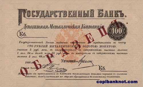 1886 г. Депозитная металлическая квитанция 100 рублей.