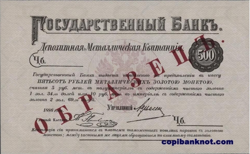 1886 г. Депозитная металлическая квитанция 500 рублей.