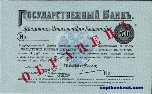 1886 г. Депозитная металлическая квитанция 50 рублей.
