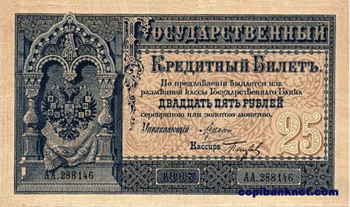 1887г. Кредитный Билет Российской Империи 25 рублей.
