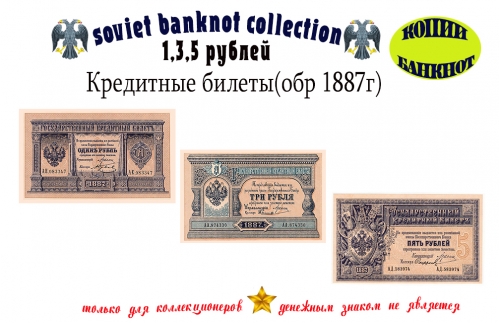 Кредитные билеты (обр. 1887 г) 1,3,5 рублей.