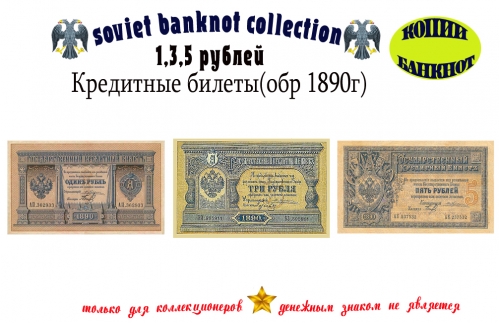 1890 год. Кредитные билеты 1, 3, 5 рублей.