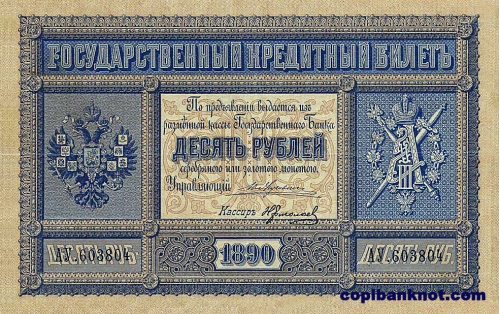 1890 год. Кредитный билет 10 рублей.