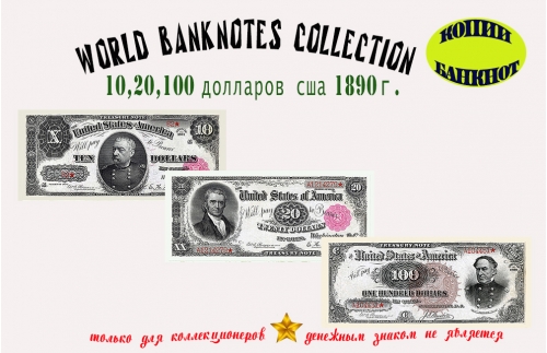 1890. Доллары США. Банкноты 10, 20, 100 $.