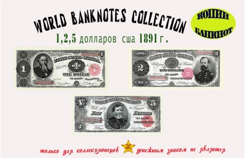 1891. Доллары США. Банкноты 1, 2, 5 $.